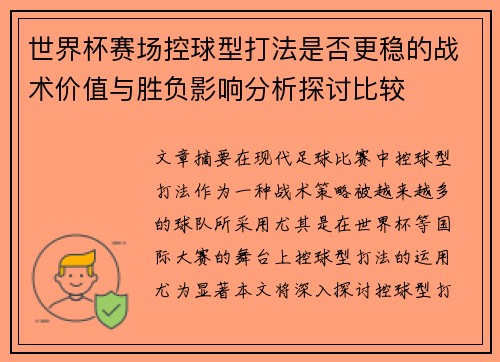 世界杯赛场控球型打法是否更稳的战术价值与胜负影响分析探讨比较