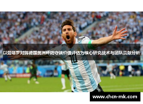以劳塔罗对阵德国美洲杯防守端价值评估为核心研究战术与团队贡献分析 以劳塔罗对阵德国美洲杯防守端价值评估为核心研究战术与团队贡献分析