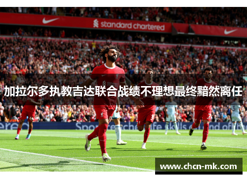 加拉尔多执教吉达联合战绩不理想最终黯然离任 加拉尔多执教吉达联合战绩不理想最终黯然离任