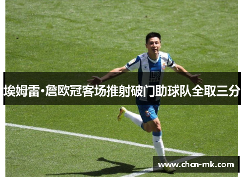 埃姆雷·詹欧冠客场推射破门助球队全取三分 埃姆雷·詹欧冠客场推射破门助球队全取三分
