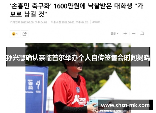 孙兴慜确认亲临首尔举办个人自传签售会时间揭晓 孙兴慜确认亲临首尔举办个人自传签售会时间揭晓