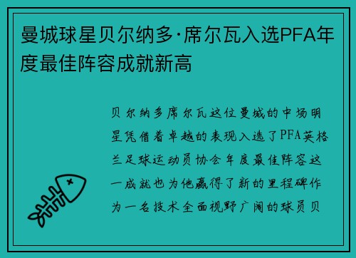 曼城球星贝尔纳多·席尔瓦入选PFA年度最佳阵容成就新高