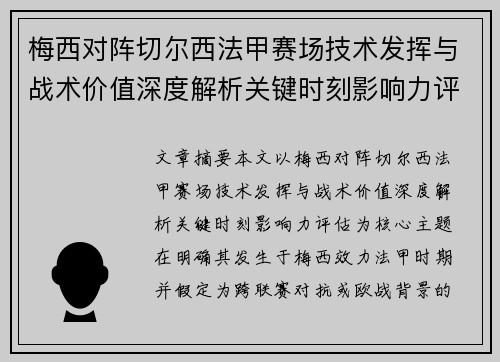 梅西对阵切尔西法甲赛场技术发挥与战术价值深度解析关键时刻影响力评估 梅西对阵切尔西法甲赛场技术发挥与战术价值深度解析关键时刻影响力评估