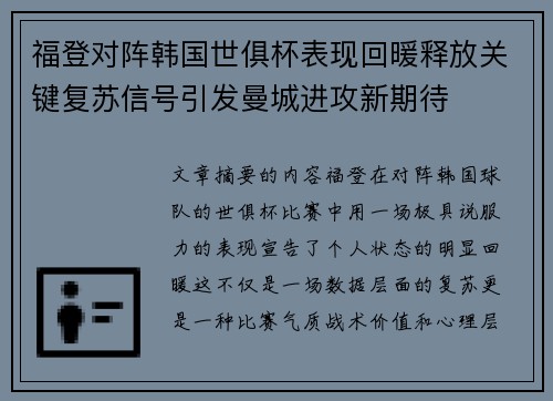 福登对阵韩国世俱杯表现回暖释放关键复苏信号引发曼城进攻新期待