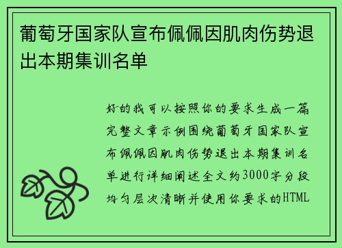 葡萄牙国家队宣布佩佩因肌肉伤势退出本期集训名单 葡萄牙国家队宣布佩佩因肌肉伤势退出本期集训名单