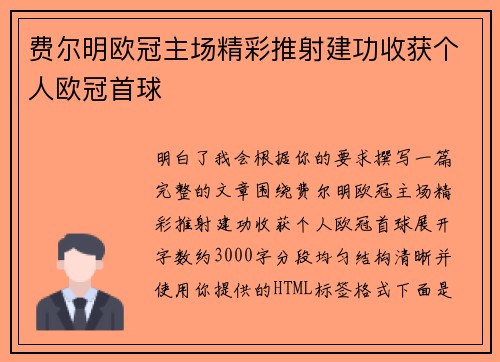 费尔明欧冠主场精彩推射建功收获个人欧冠首球 费尔明欧冠主场精彩推射建功收获个人欧冠首球