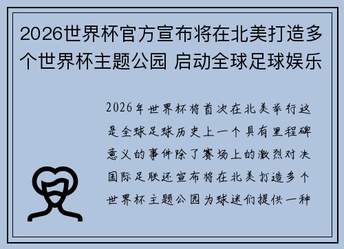 2026世界杯官方宣布将在北美打造多个世界杯主题公园 启动全球足球娱乐新纪元