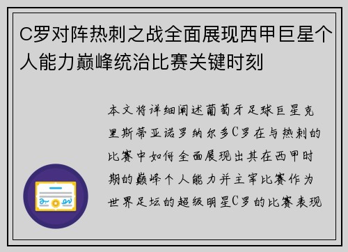 C罗对阵热刺之战全面展现西甲巨星个人能力巅峰统治比赛关键时刻 C罗对阵热刺之战全面展现西甲巨星个人能力巅峰统治比赛关键时刻