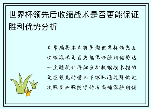 世界杯领先后收缩战术是否更能保证胜利优势分析 世界杯领先后收缩战术是否更能保证胜利优势分析