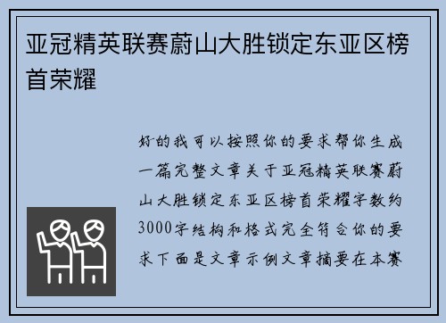 亚冠精英联赛蔚山大胜锁定东亚区榜首荣耀 亚冠精英联赛蔚山大胜锁定东亚区榜首荣耀