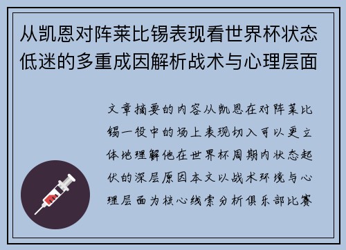 从凯恩对阵莱比锡表现看世界杯状态低迷的多重成因解析战术与心理层面