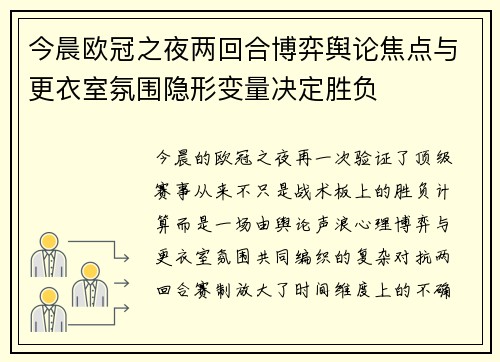 今晨欧冠之夜两回合博弈舆论焦点与更衣室氛围隐形变量决定胜负 今晨欧冠之夜两回合博弈舆论焦点与更衣室氛围隐形变量决定胜负