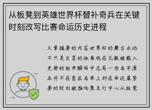 从板凳到英雄世界杯替补奇兵在关键时刻改写比赛命运历史进程