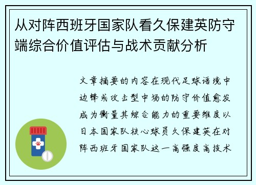 从对阵西班牙国家队看久保建英防守端综合价值评估与战术贡献分析 从对阵西班牙国家队看久保建英防守端综合价值评估与战术贡献分析