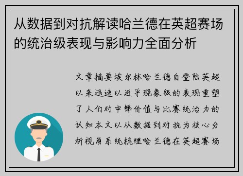 从数据到对抗解读哈兰德在英超赛场的统治级表现与影响力全面分析