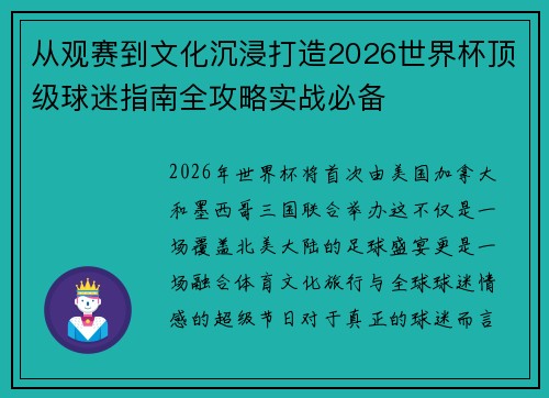 从观赛到文化沉浸打造2026世界杯顶级球迷指南全攻略实战必备 从观赛到文化沉浸打造2026世界杯顶级球迷指南全攻略实战必备