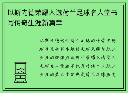 以斯内德荣耀入选荷兰足球名人堂书写传奇生涯新篇章 以斯内德荣耀入选荷兰足球名人堂书写传奇生涯新篇章
