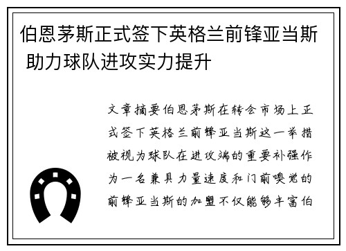 伯恩茅斯正式签下英格兰前锋亚当斯 助力球队进攻实力提升