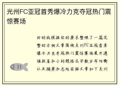 光州FC亚冠首秀爆冷力克夺冠热门震惊赛场