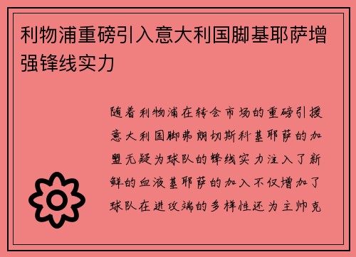 利物浦重磅引入意大利国脚基耶萨增强锋线实力
