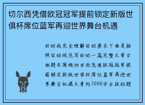 切尔西凭借欧冠冠军提前锁定新版世俱杯席位蓝军再迎世界舞台机遇 切尔西凭借欧冠冠军提前锁定新版世俱杯席位蓝军再迎世界舞台机遇