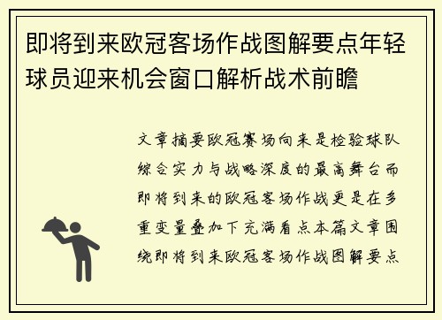 即将到来欧冠客场作战图解要点年轻球员迎来机会窗口解析战术前瞻 即将到来欧冠客场作战图解要点年轻球员迎来机会窗口解析战术前瞻