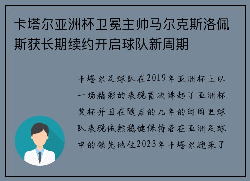 卡塔尔亚洲杯卫冕主帅马尔克斯洛佩斯获长期续约开启球队新周期