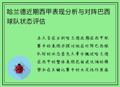 哈兰德近期西甲表现分析与对阵巴西球队状态评估 哈兰德近期西甲表现分析与对阵巴西球队状态评估