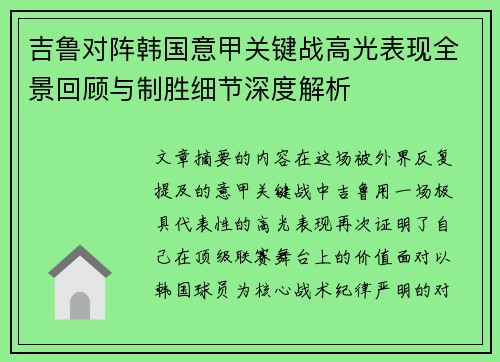 吉鲁对阵韩国意甲关键战高光表现全景回顾与制胜细节深度解析