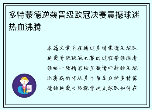 多特蒙德逆袭晋级欧冠决赛震撼球迷热血沸腾 多特蒙德逆袭晋级欧冠决赛震撼球迷热血沸腾