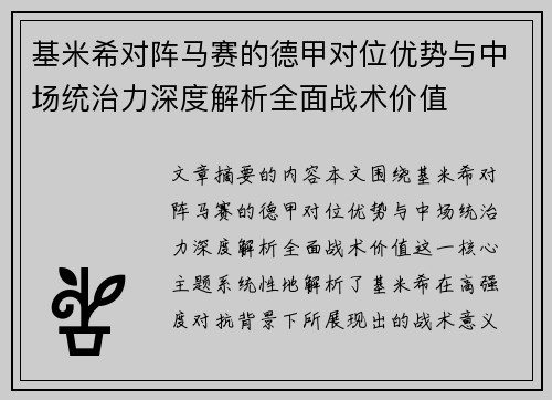 基米希对阵马赛的德甲对位优势与中场统治力深度解析全面战术价值