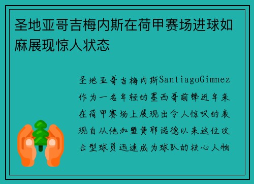 圣地亚哥吉梅内斯在荷甲赛场进球如麻展现惊人状态