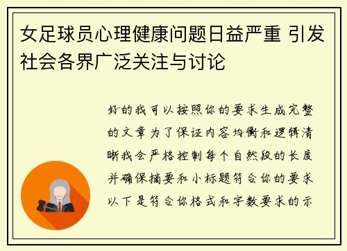 女足球员心理健康问题日益严重 引发社会各界广泛关注与讨论