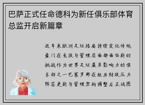 巴萨正式任命德科为新任俱乐部体育总监开启新篇章
