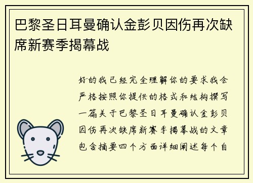 巴黎圣日耳曼确认金彭贝因伤再次缺席新赛季揭幕战