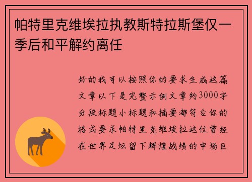 帕特里克维埃拉执教斯特拉斯堡仅一季后和平解约离任