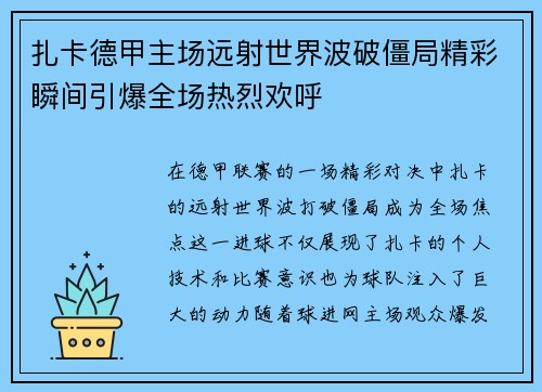 扎卡德甲主场远射世界波破僵局精彩瞬间引爆全场热烈欢呼