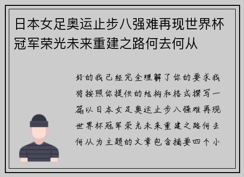 日本女足奥运止步八强难再现世界杯冠军荣光未来重建之路何去何从
