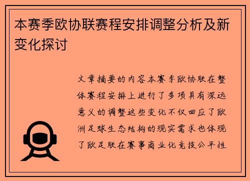 本赛季欧协联赛程安排调整分析及新变化探讨