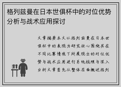 格列兹曼在日本世俱杯中的对位优势分析与战术应用探讨