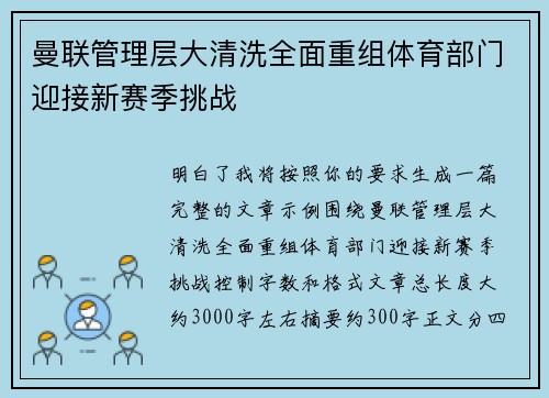 曼联管理层大清洗全面重组体育部门迎接新赛季挑战