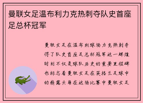 曼联女足温布利力克热刺夺队史首座足总杯冠军