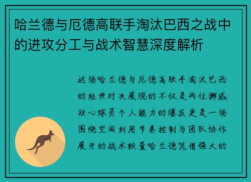 哈兰德与厄德高联手淘汰巴西之战中的进攻分工与战术智慧深度解析