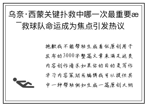 乌奈·西蒙关键扑救中哪一次最重要拯救球队命运成为焦点引发热议
