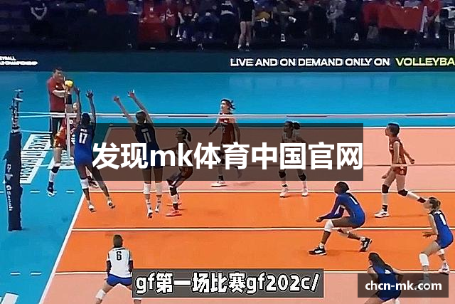 发现mk体育中国官网